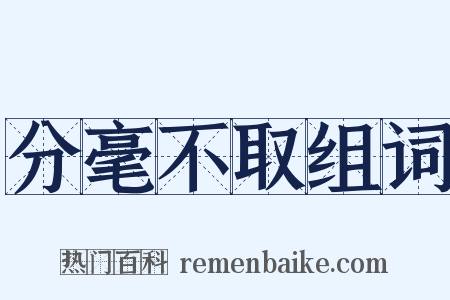 分毫不取组词是什么意思的图片